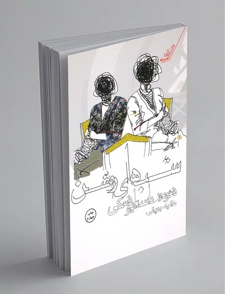 شب‌های روشن