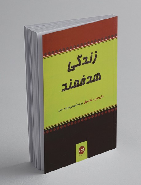 زندگی هدفمند