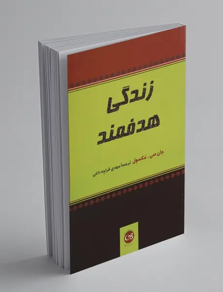 زندگی هدفمند