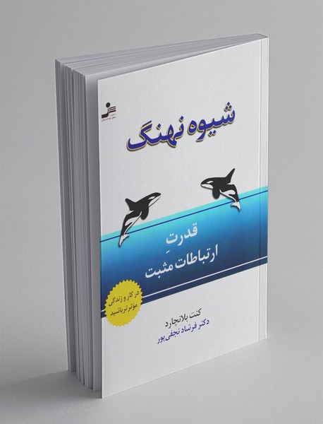 شیوه‌ نهنگ