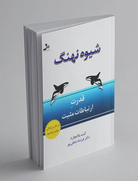 شیوه‌ نهنگ