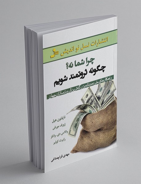 چرا شما نه؟ چگونه ثروتمند شویم