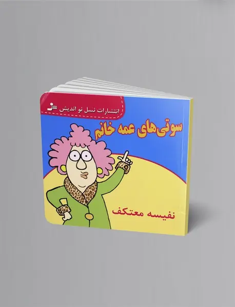 سوتی های عمه خانم