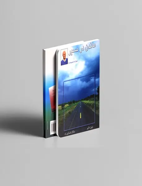 ماندن در مسیر