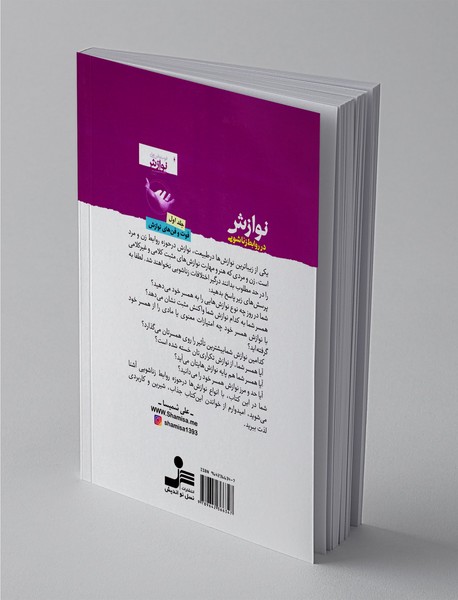 نوازش در روابط زناشویی