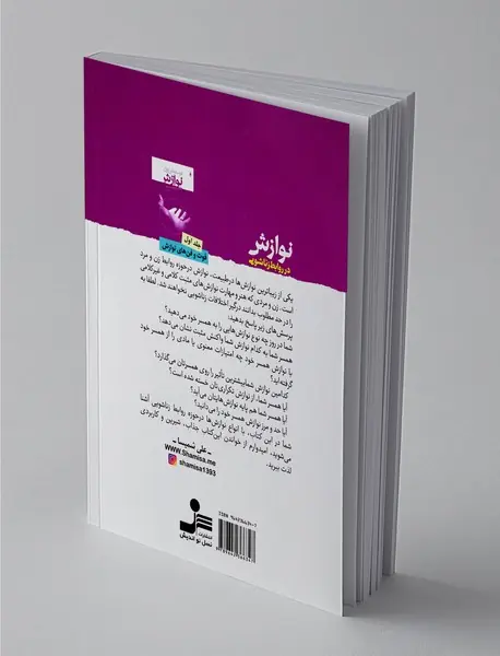 نوازش در روابط زناشویی