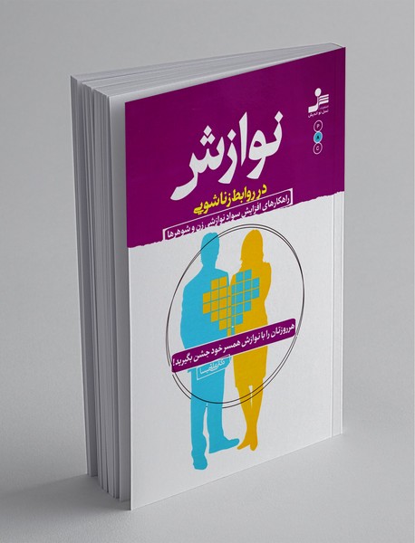 نوازش در روابط زناشویی