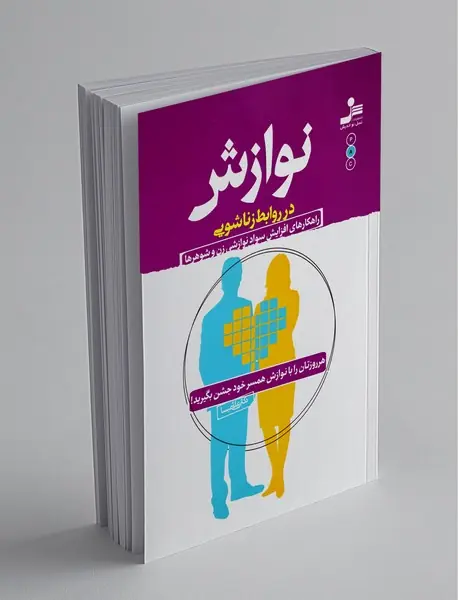 نوازش در روابط زناشویی