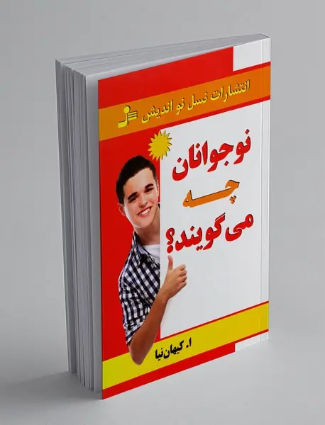 نوجوانان چه می‌گویند؟