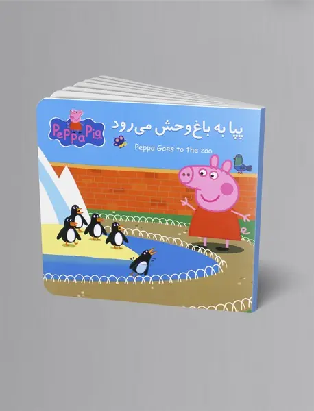 پپا به باغ وحش می‌رود