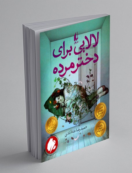 لالایی برای دختر مرده