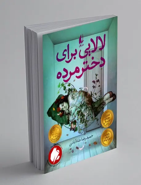 لالایی برای دختر مرده