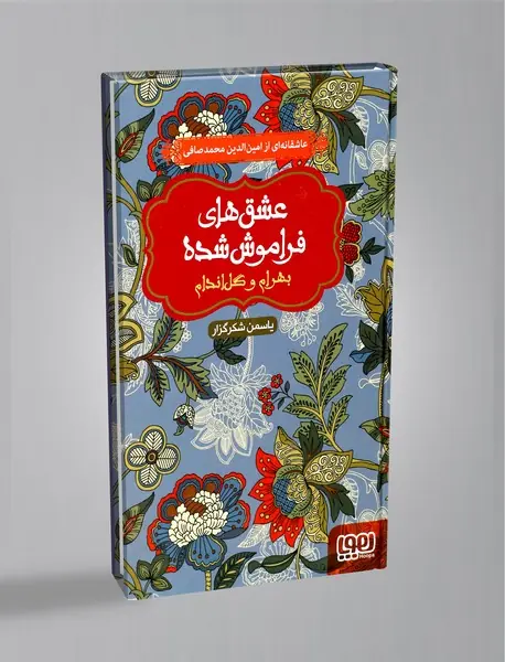 بهرام و گل‌اندام