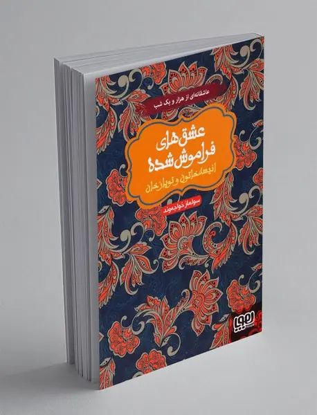 انیسه خاتون و توپازخان