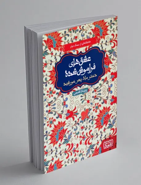 دختر ماه، پسر خورشید
