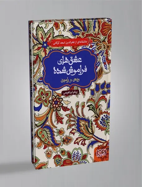 ویس و رامین