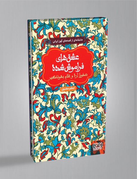 صفورا اره و غلام بهونه گیر