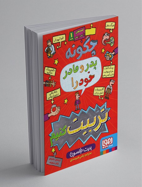 قصه‌های با پدر و مادر 1