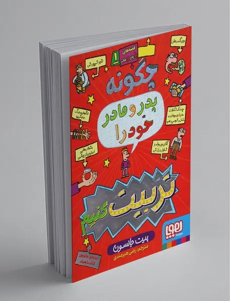 قصه‌های با پدر و مادر 1