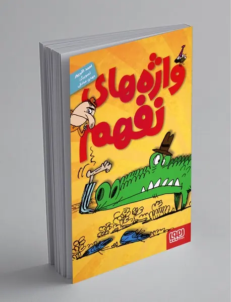 واژه های نفهم