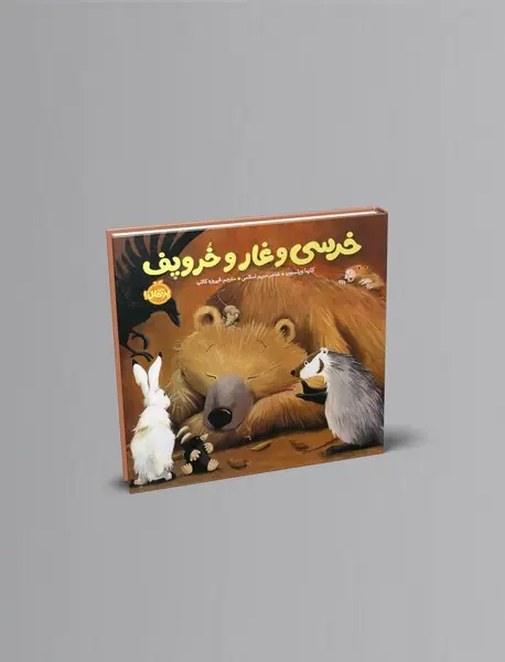 خرسی و غار و خروپف