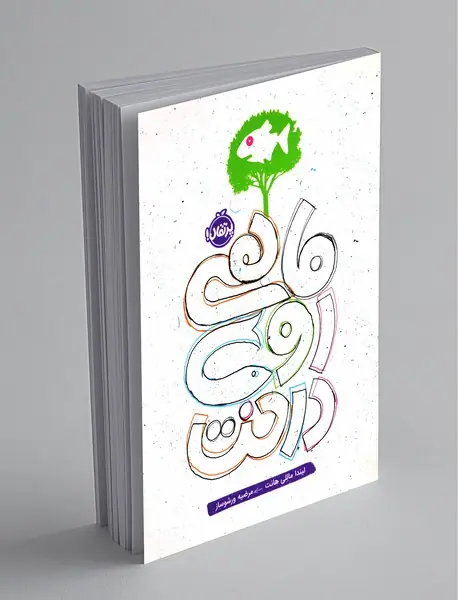 ماهی روی درخت