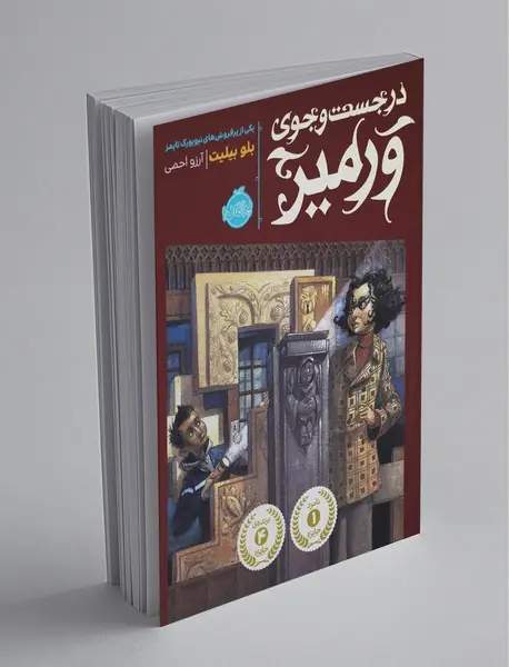 در جست و جوی ورمیر