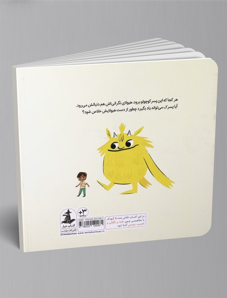 من و هیولایم