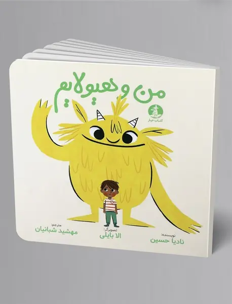 من و هیولایم
