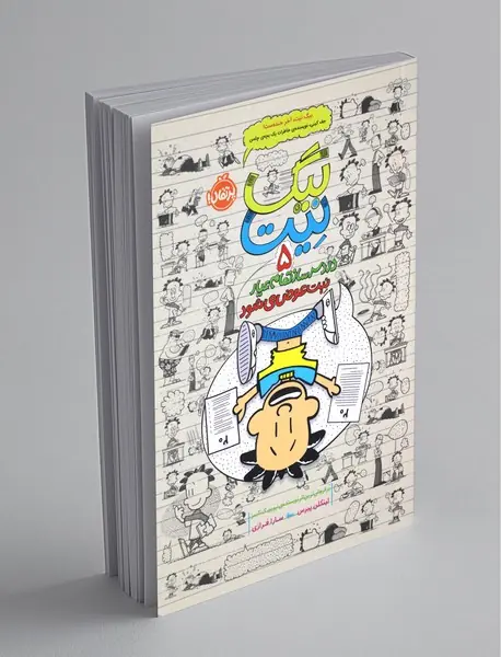 بیگ نیت، دردسرساز تمام‌عیار 5