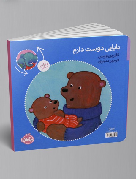 عشق منی مامانی، بابایی دوست دارم