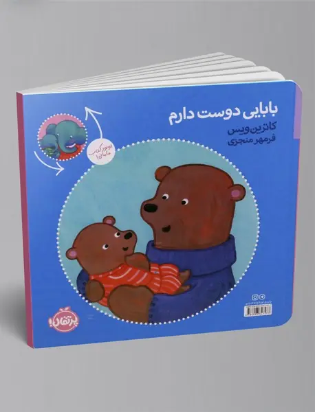 عشق منی مامانی، بابایی دوست دارم