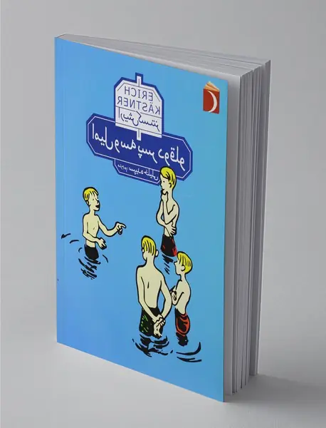 امیل و سه پسر دوقلو