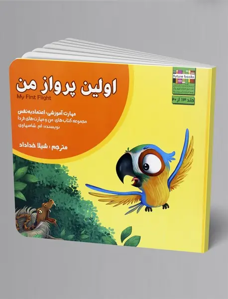 اولین پرواز من