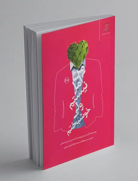 من کامل نیستم ولی خوشبختم