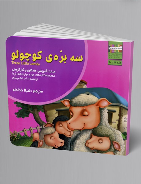 سه بره‌ی کوچولو