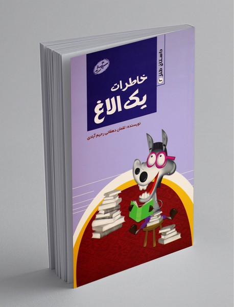 خاطرات یک الاغ خاطرات یک الاغ