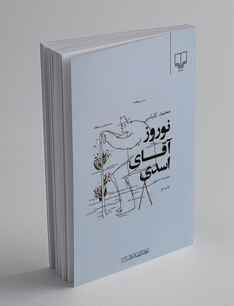 نوروز آقای اسدی