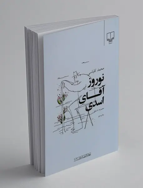 نوروز آقای اسدی