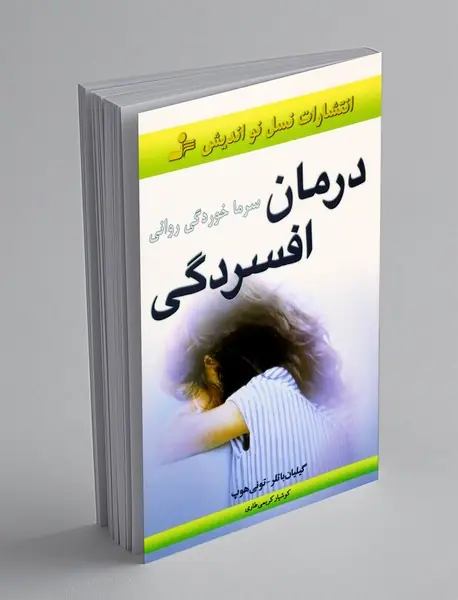 درمان افسردگی