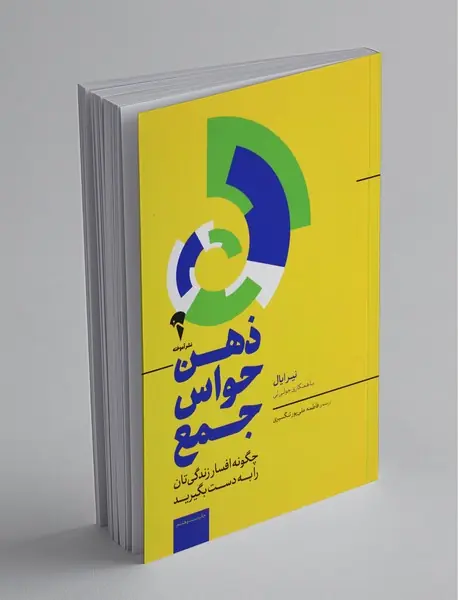 ذهن حواس‌جمع