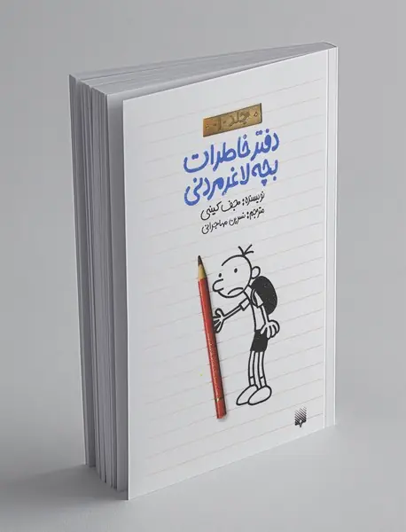 دفتر خاطرات بچه لاغرمردنی 1