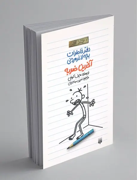 دفتر خاطرات بچه لاغر مردنی 3