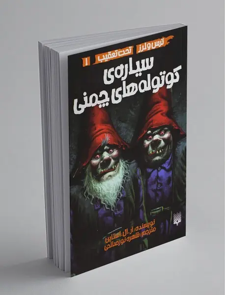 ترس و لرز تحت تعقیب 1