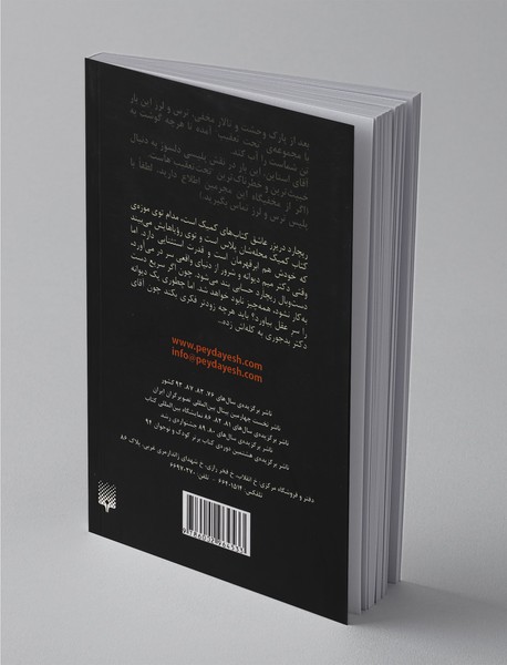 ترس و لرز تحت تعقیب 4