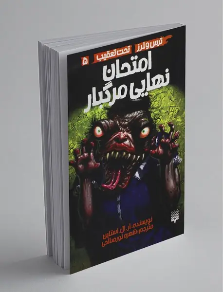 ترس و لرز تحت تعقیب 5