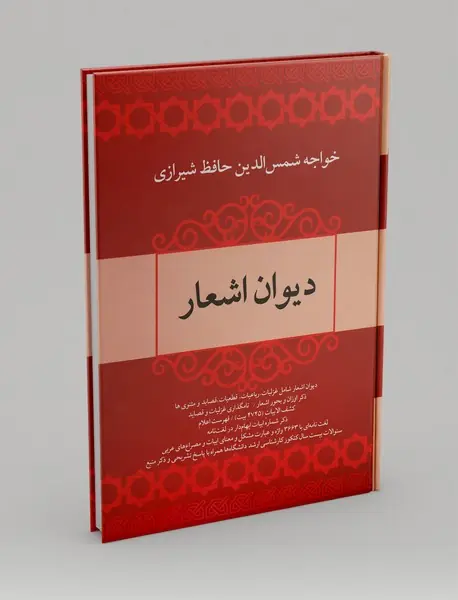 دیوان اشعار خواجه شمس الدین حافظ شیرازی