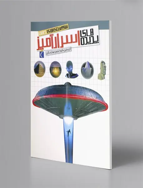 پدیده‌های اسرارآمیز