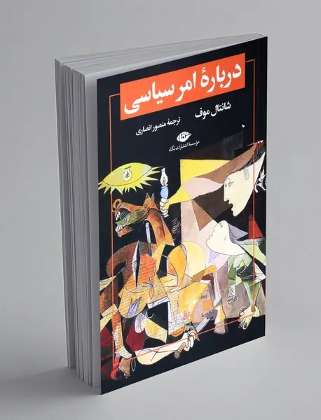 درباره ی امر سیاسی