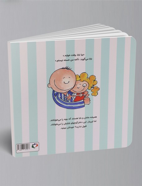 وقت خوابه، بابا!